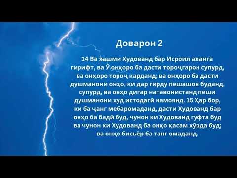 Видео: Хониши нони ҳаррӯза Доварон 2:11-23