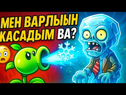 Видео: ❄️ Зомбилер тоқтап қалды! Бұл қалай мүмкін?! 😱