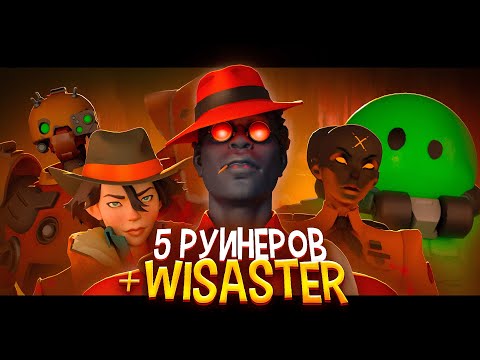 Видео: СМОЖЕТ ЛИ ПРО ИГРОК ВЫИГРАТЬ С 5 РУИНЕРАМИ? (ft. wisaster)
