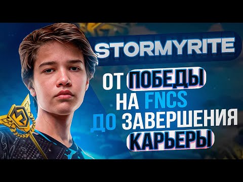 Видео: КУДА ПРОПАЛ STORMYRITE? ОТ ПОБЕДЫ НА FNCS ДО УХОДА ИЗ FORTNITE! | ИСТОРИЯ STORMYRITE