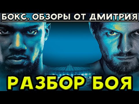 Видео: Разбор боя Александр Усик - Энтони Джошуа