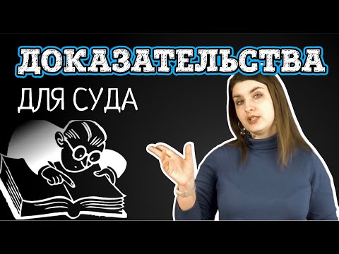 Видео: Как собирать доказательства для суда в гражданском процессе | Советы адвоката