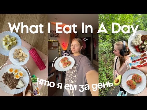 Видео: ЧТО Я ЕМ ЗА ДЕНЬ? | *без ограничений* | рецепты, тренировки🥑🍓