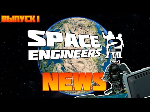 Видео: НОВОСТИ SPACE ENGINEERS 2 - ВСЕ САМОЕ ВАЖНОЕ С ПРЕЗЕНТАЦИИ (1 ВЫПУСК)
