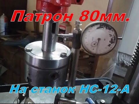 Видео: Ставим токарный патрон 80мм.  на сверлильный станок НС 12 А