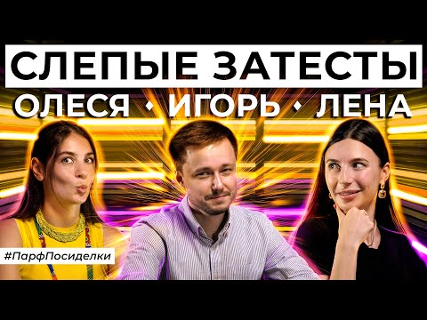 Видео: Слепой затест ароматов: Игорь Масюков и Елена Гурова угадывают парфюм | Парфпосиделки на Духи.рф