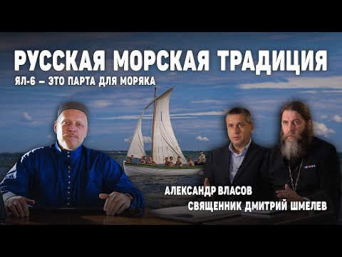 Видео: Русская морская традиция / ЯЛ-6 — это парта для моряка / Священник Дмитрий Шмелев / Александр Власов