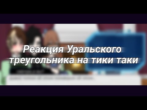 Видео: Реакция Уральского треугольника на тик ток|ПВЛ| By:Tanka_Any|