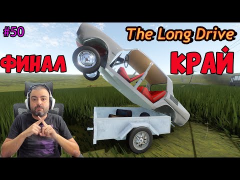 Видео: ПОСЛЕДЕН ЕПИЗОД /ЗА СЕГА/ The Long Drive #50