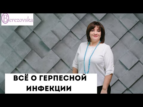 Видео: Герпесная инфекция - опасна ли для беременности и родов @DrOlenaB