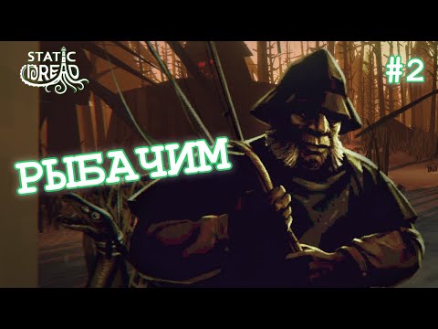 Видео: РЫБАЧИМ - Static Dread: The Lighthouse #2