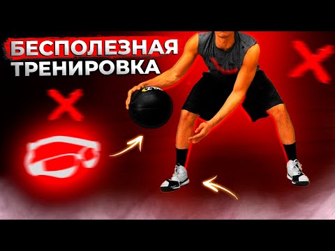 Видео: ТРЕНИРОВКИ ТЕБЕ НЕ ПОМОГУТ, ЕСЛИ БУДЕШЬ ЭТО ДЕЛАТЬ / БРОСОК, ДРИБЛИНГ В БАСКЕТБОЛЕ / ТРЕНИРОВКА ЛЕТО