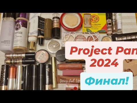 Видео: Project Pan 2024 // Финал!