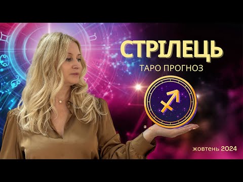 Видео: ♐️ СТРІЛЕЦЬ - ТАРО прогноз на ЖОВТЕНЬ 2024 року від Oxana Tarot 💝