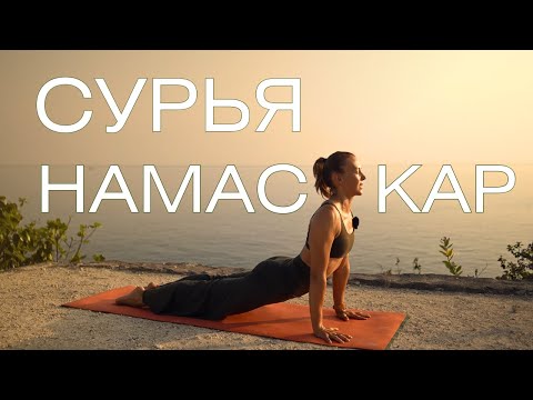 Видео: Комплекс приветствия Солнцу/ Сурья Намаскар/ Утренняя йога для энергии