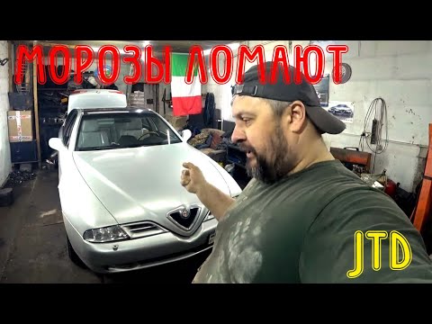 Видео: NEW Проблемы при первых морозах Alfa Romeo 166 2.4 JTD