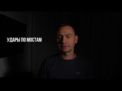 Видео: Удары по мостам