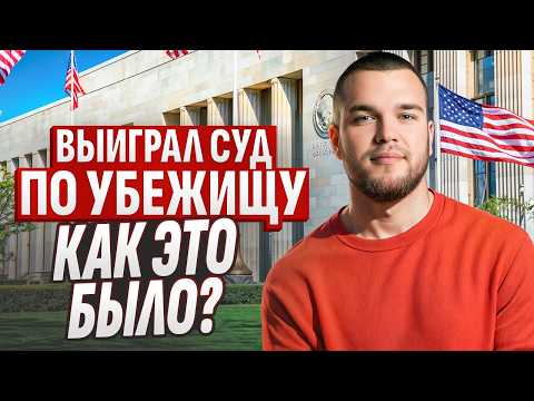 Видео: Выиграл кейс на политическое убежище в США: Что нужно знать и как готовиться?