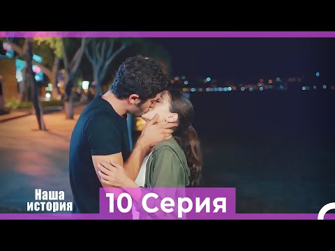 Видео: Наша история 10 Серия (Русский Дубляж)