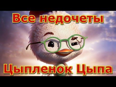 Видео: Все недочеты-грехи "Цыплёнок Цыпа"