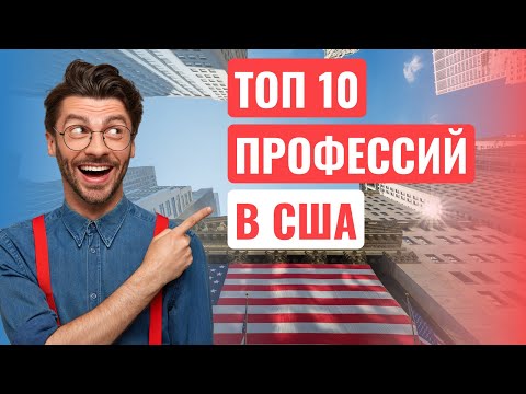 Видео: Самые высокооплачиваемые профессии в США 2021!!! На кого нужно учиться?! (12+)