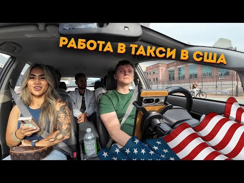 Видео: Первый день в такси в Америке.