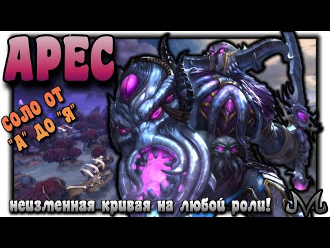 Видео: SMITE | СОЛО ОТ "А" до "Я" | АРЕС | НЕМНОГО РЖАВЫЙ, ВОЗВРАЩАЕМСЯ К ВИДОСАМ!