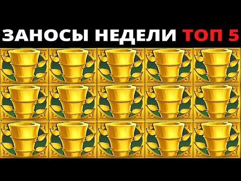 Видео: ЗАНОСЫ НЕДЕЛИ.Мега выигрыш ОТ x1000. ТОП 5 больших заносов. выпуск 35