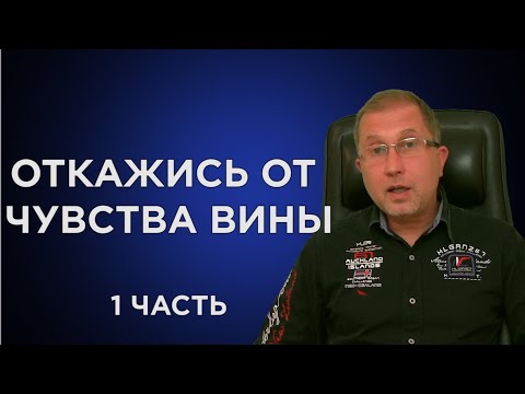 Видео: Откажись от чувства вины. 1 часть