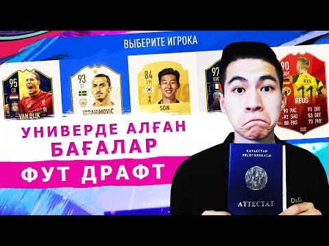 Видео: МЕН УНИВЕРДЕ ҚАЛАЙ ОҚИМЫН? - ФУТ ДРАФТ
