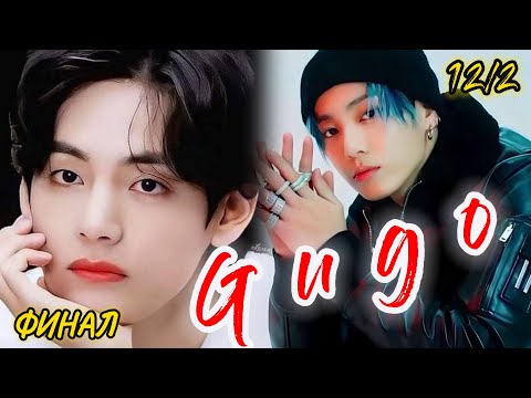 Видео: GUGO |  12/2 часть  ФИНАЛ  |  Giyar_88  |  Озвучка фанфика  #бтсозвучка  #вигуки #фанфик