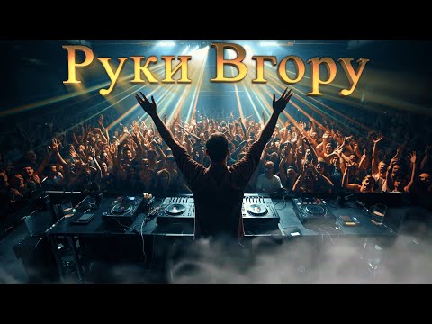 Видео: Руки Вгору!