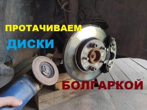 Видео: КАК ПРОТОЧИТЬ ТОРМОЗНЫЕ ДИСКИ БЕЗ ТОКАРЯ