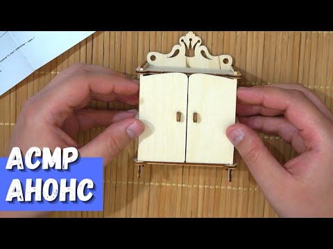 Видео: АСМР Анонс
