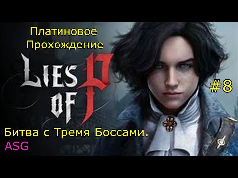 Видео: Lies of Pi Платина. 8 Часть. Боссы: Хитрая Разбойница. Проводник Иллюзий. Заражённый Командующий.