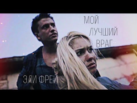 Видео: мой лучший враг ✖ Эли Фрей