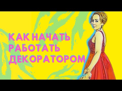 Видео: Как начать работать Декоратором?