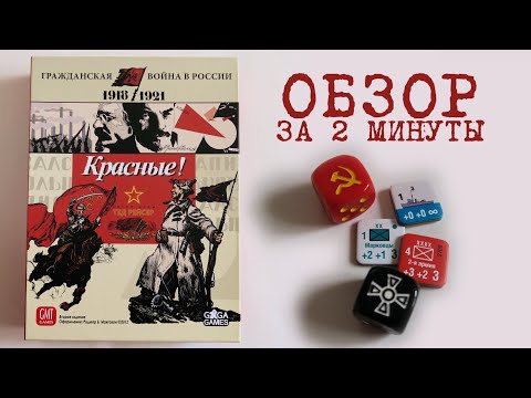 Видео: Красные! ☭ Обзор за 2 минуты ☭ Известный исторический варгейм! Белые против Красных в 1918-1921 гг.