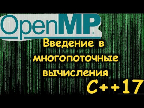 Видео: Вводная - Параллельные(многопоточные) вычисления в OpenMP и C++17.