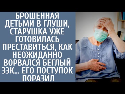 Видео: Брошенная детьми в глуши, старушка уже готовилась преставиться, как неожиданно ворвался беглый зэк