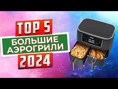 Видео: ТОП-5: Лучшие большие аэрогрили 2024