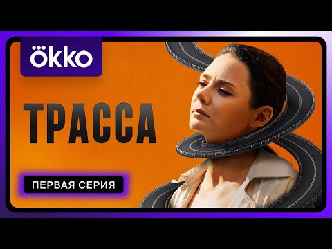 Видео: Трасса | Первая серия