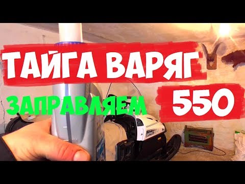 Видео: ТАЙГА ВАРЯГ 550.сезон 2019-2020.ЗАЛИВАЕМ БЕНЗИН