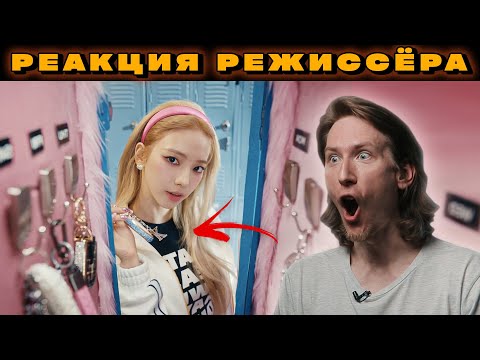 Видео: РЕАКЦИЯ РЕЖИССЁРА на aespa - Spicy | *Разбор aespa spicy*