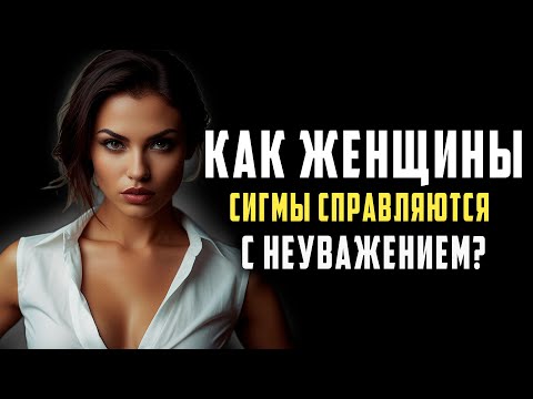 Видео: Как женщины-Сигмы справляются с неуважением? | СТОИЦИЗМ