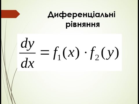 Видео: Найпростіші диференціальні рівняння