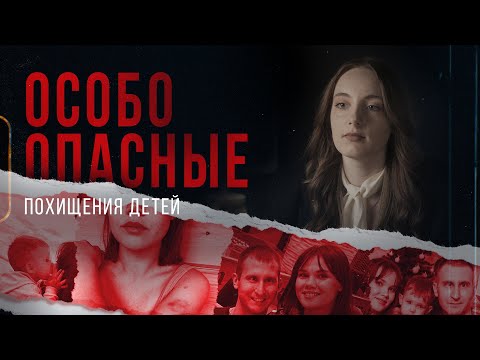Видео: «Особо опасные»: как родители похищают собственных детей
