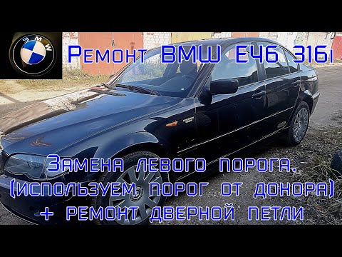 Видео: Ремонт BMW E46 316i. Замена левого порога. Используем порог от донора.