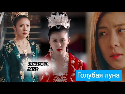 Видео: Клип к дораме Императрица Ки 👸Kagramanov - Покажи Мне