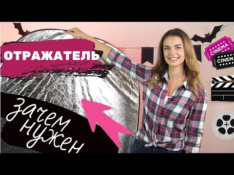 Видео: Отражатель для фото и видео - зачем он нужен?